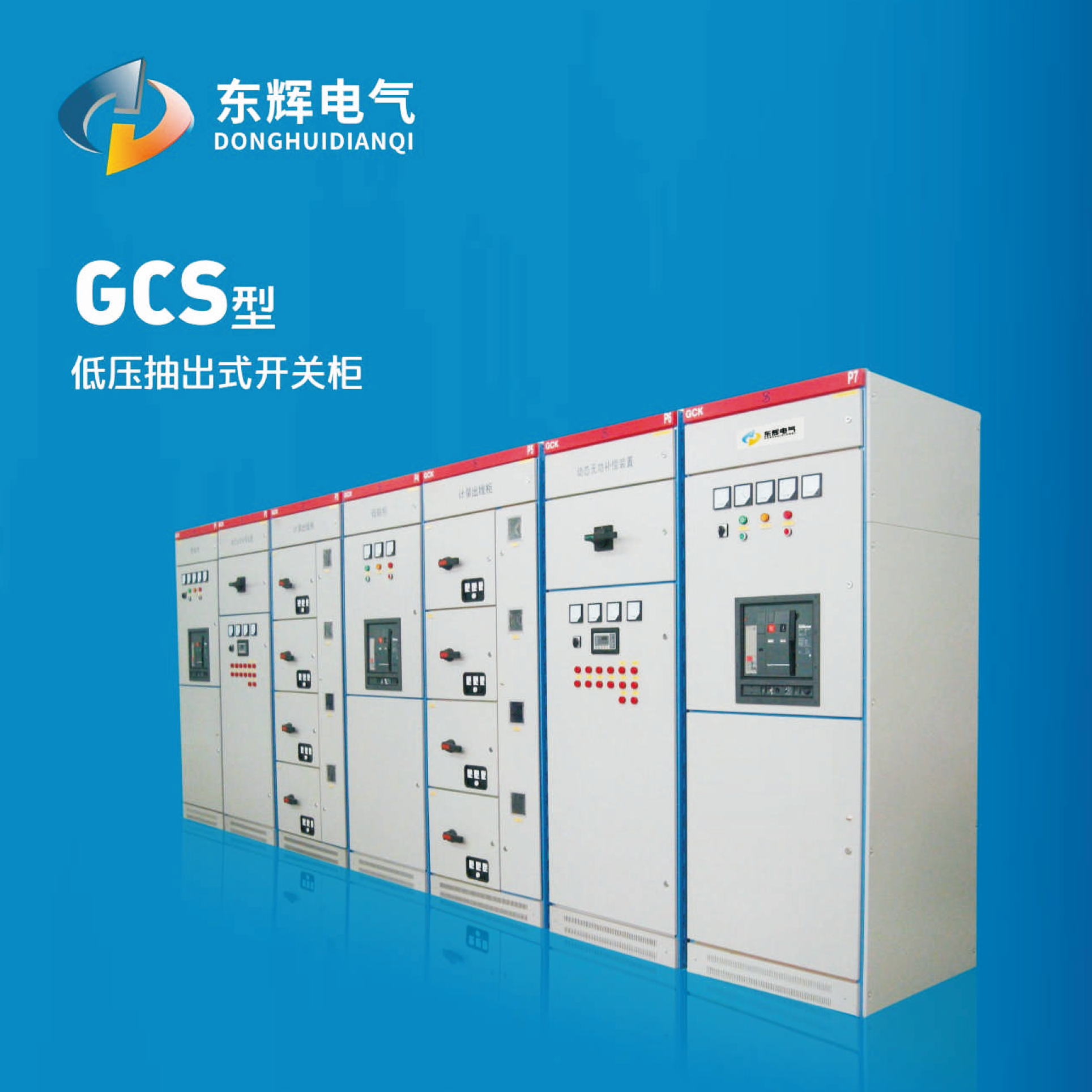 GCS型低压抽出式开关柜