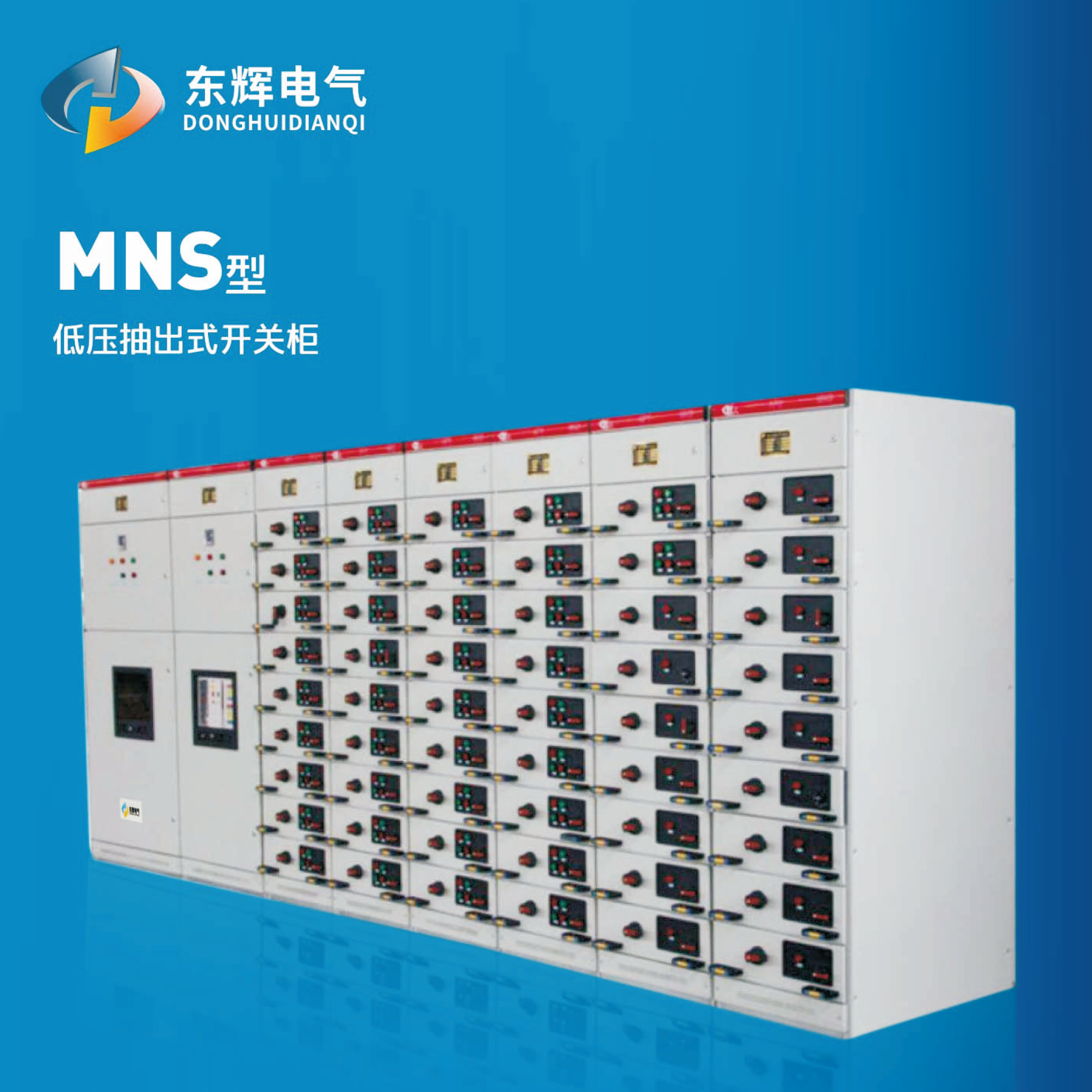 MNS型低压抽出式开关柜
